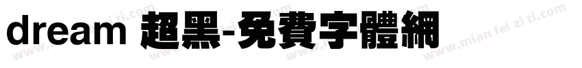 dream 超黑字体转换